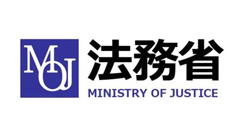 法務省