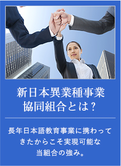 新日本異業種事業協同組合とは？